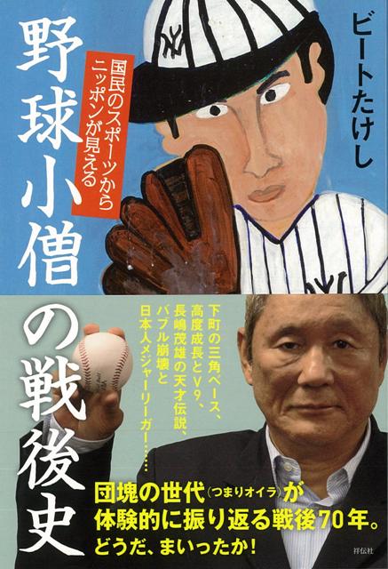 【バーゲン本】野球小僧の戦後史