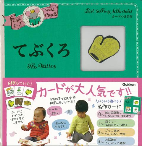 【バーゲン本】0〜3さい　てぶくろーカードつき名作