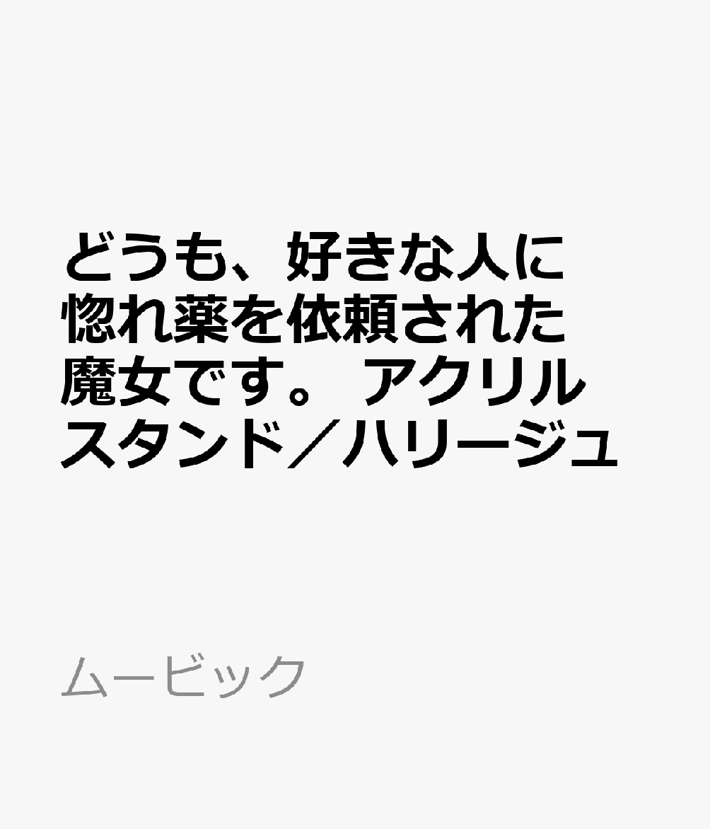 どうも、好きな人に惚れ薬を依頼された魔女です。　アクリルスタンド／ハリージュ