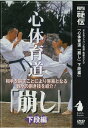 心体育道「崩し」下段編 [ 廣原誠 ]