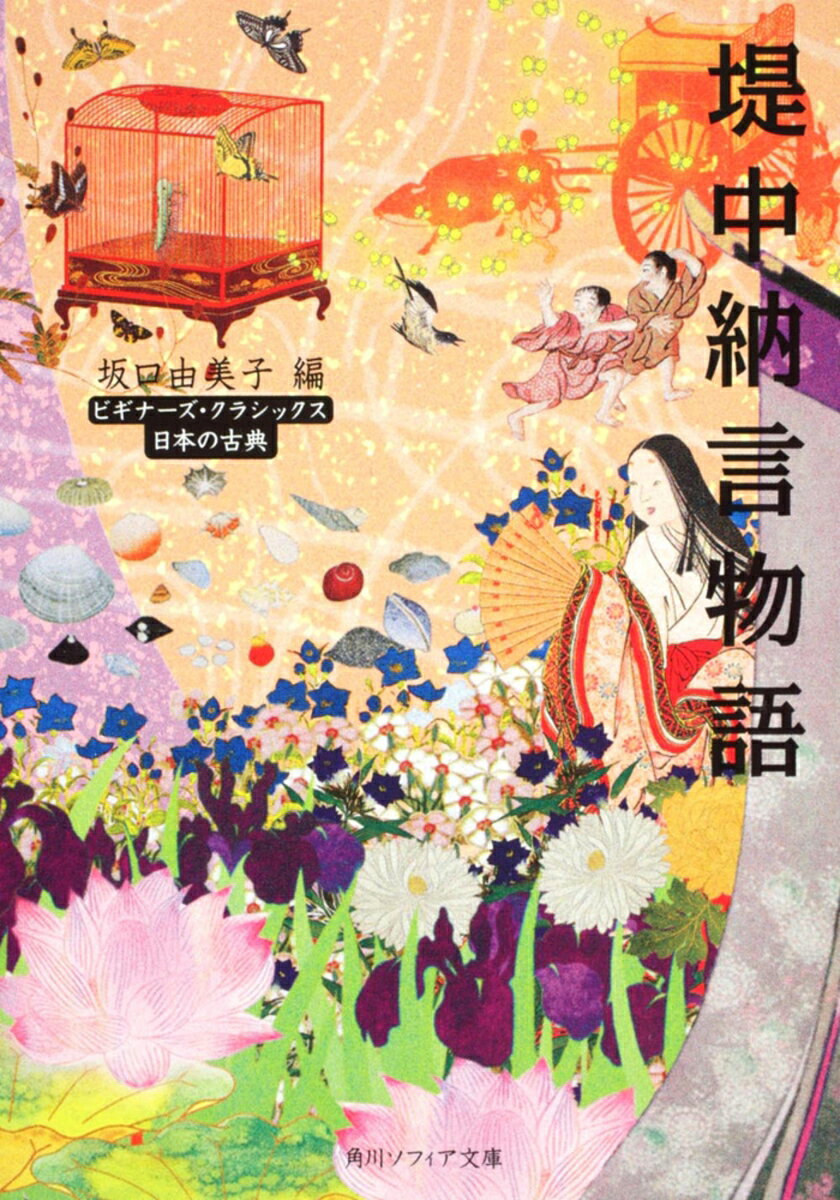 気味の悪い虫を好む姫君を描く「虫めづる姫君」をはじめ、今ではほとんど残っていない平安末期から鎌倉時代の短編10編を収録した作品集。姫君と間違えて祖母を盗んできてしまった男の失敗談や浮気男が元の妻の許に戻る話などを収める。「滑稽な話」「しみじみした話」「状況が面白い話」「もどかしい話」「微笑ましい話」「あきれる話」と、おもむきを変えながら、人生の一こまを鮮やかに描き、その魅力と味わいを存分に楽しめる。
はじめに──意外や意外の物語──

第一話　花桜折る中将
　美貌の貴公子、桜月夜をそぞろ歩き、昔の女を思い出す
　垣間見の収穫あって
　「好き者」は、演出上手、言い訳上手
　中将、琵琶の腕前を披露、思いがけず、荒れ邸の情報を得る
　いよいよ姫君の略奪決行

第二話　このついで
　春雨そぼ降る日、梅花香の薫りくゆらせて、中宮をお慰めする
　宰相の中将、けなげな女の話を語る

第三話　虫めづる姫君
　毛虫をかわいがる姫君登場
　両親の困惑
　侍女たちの陰口
　姫君の忠実な手下は、男の子たち
　変わり者の姫君に興味を持つ男、恐ろしげな贈り物をする
　続きは二の巻に？

第四話　ほどほどの懸想
　「葵祭」は夏の訪れ、小舎人童の恋
　次は、好き者の若い男の恋
　宮邸の女房たちの反応は？
　頭中将まで、やっと届いた恋の風……しかし

第五話　逢坂越えぬ権中納言
　五月の風に橘が香り、なつかしくも人恋しい夜
　華やかな、「菖蒲の根合せ」の夕べ
　夏の夜の逢瀬
　夏衣は薄くても

第六話　貝合せ
　九月の有明の月に誘われて、蔵人の少将、何かありそうな邸を発見
　忙しそうに駆けてくる女童、事情を明かす
　心細く、幼い姉と弟君
　東の姫君登場
　ついに女の子たちは神頼み、すると何やら声がして……
　姫君の喜びかわいらしくて
　観音様の功徳？　女の子たちは大騒ぎ

第七話　思はぬ方にとまりする少将
　事実は物語より奇なり──昔こんなことがありました
　姉君の嘆き
　姉君の場合
　妹君の場合
　翌朝の後朝の文
　そして、読者がつい、書き込んだことは……

第八話　花々のをんな子
　覗いてみたら、百花繚乱
　「評判記」のはじまり、はじまり
　好き者つい歌を口ずさむ
　もし、好き者が誰か知っている人がいたら、書き付けて下さいな

第九話　はい墨
　二人の女
　元の女はけなげで
　元の女、泣く泣く出て行く
　元の女、家に戻る
　新しい女の所に行ってみると……恐ろしや
　両親も卒倒

第一〇話　よしなしごと
　とんでもない僧たち
　お貸し下さい、あれもこれも
　次は食糧を……名産づくし
　さあ、出発しますよ、手紙は人に見せないで、返事は空に
　所在なくて、つい、つまらないことを

断章
　冬の恋の行く末は

十の変化球と編集の妙──意外や意外の物語──
　十の変化球
　編集の妙
　参考文献
　金字塔の後──一つの時代の終わり──

コラム