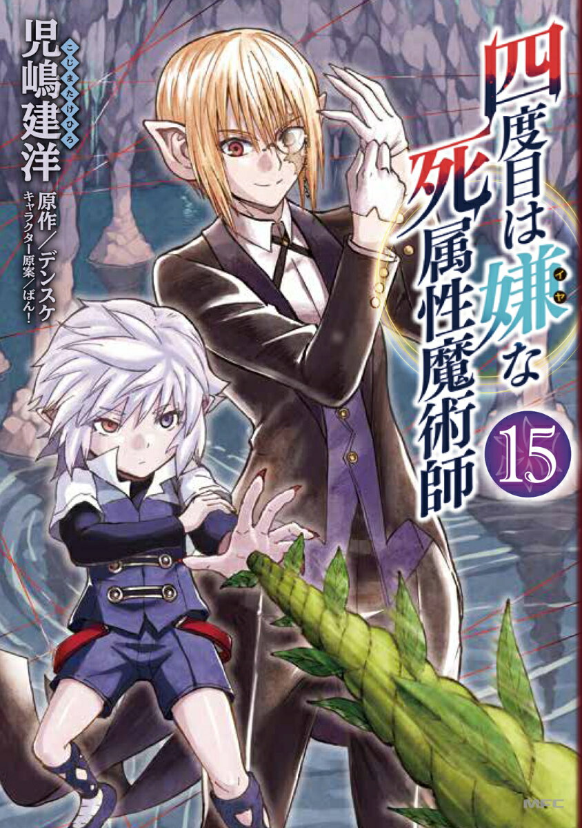 四度目は嫌な死属性魔術師 15