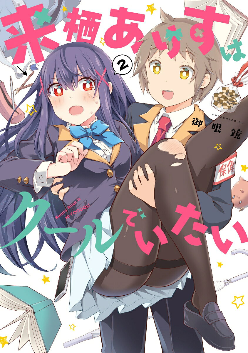 来栖ありすはクールでいたい