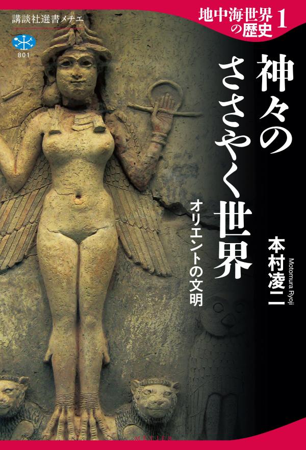 地中海世界の歴史1　神々のささやく世界　オリエントの文明 （講談社選書メチエ） 