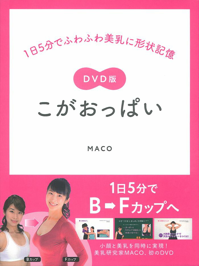 DVD版こがおっぱい　1日5分でふわふわ美乳に形状記憶