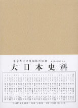 大日本史料（第9編之25） 後柏原天皇 大永3年雜載 [ 東京大学史料編纂所 ]