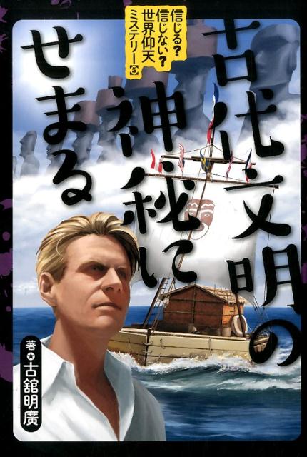 信じる？信じない？世界仰天ミステリー（5）