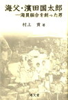 海父・濱田国太郎 海員組合を創った男 [ 村上貢 ]