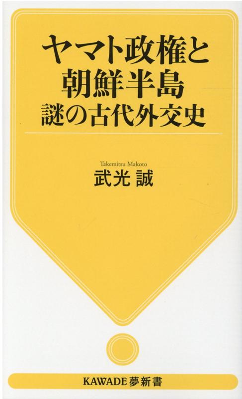 ヤマト政権と朝鮮半島　謎の古代外交史