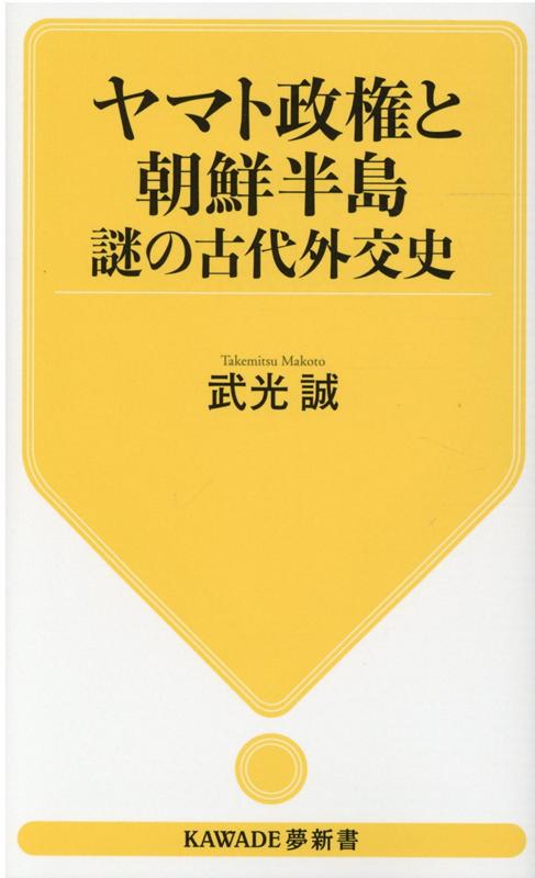 ヤマト政権と朝鮮半島 謎の古代外交史 （KAWADE夢新書） 武光 誠