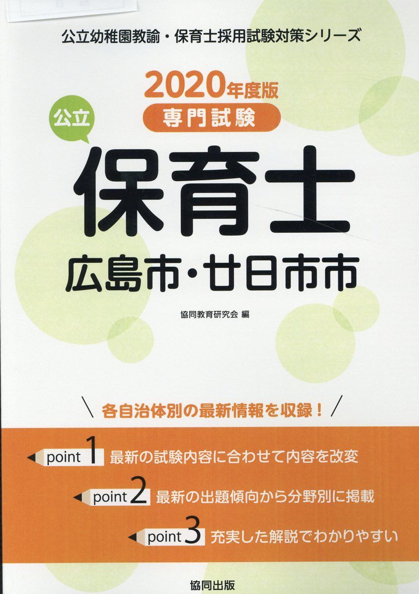 広島市・廿日市市の公立保育士（2020年度版）