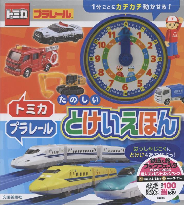 トミカ・プラレール たのしい とけいえほん