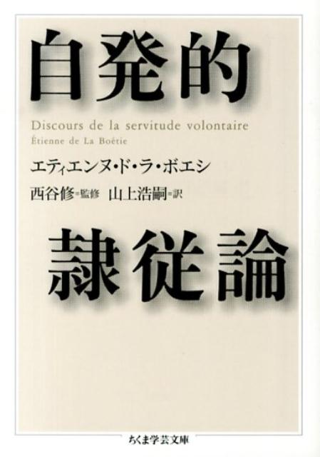 自発的隷従論 （ちくま学芸文庫） [ エティエンヌ・ド・ラ・ボエシ ]