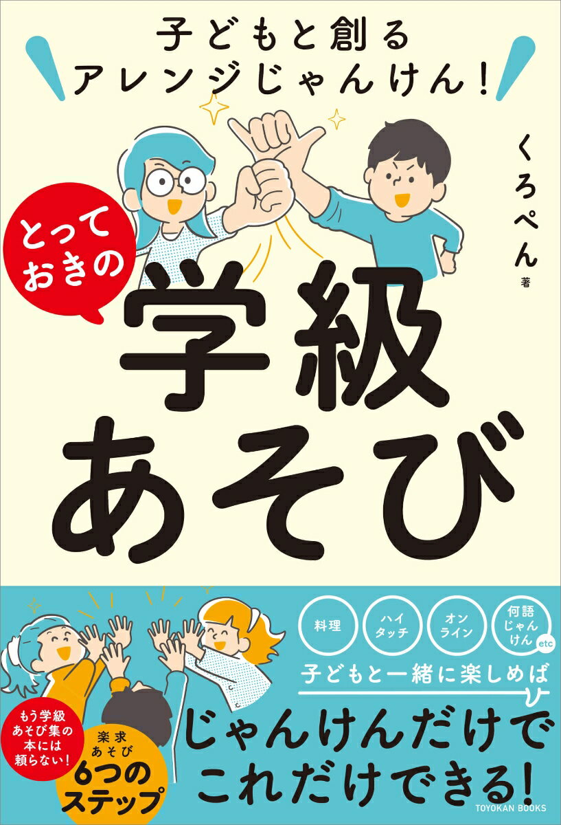 子どもと創るアレンジじゃんけん！ とっておきの学級あそび