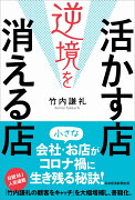 逆境を活かす店 消える店