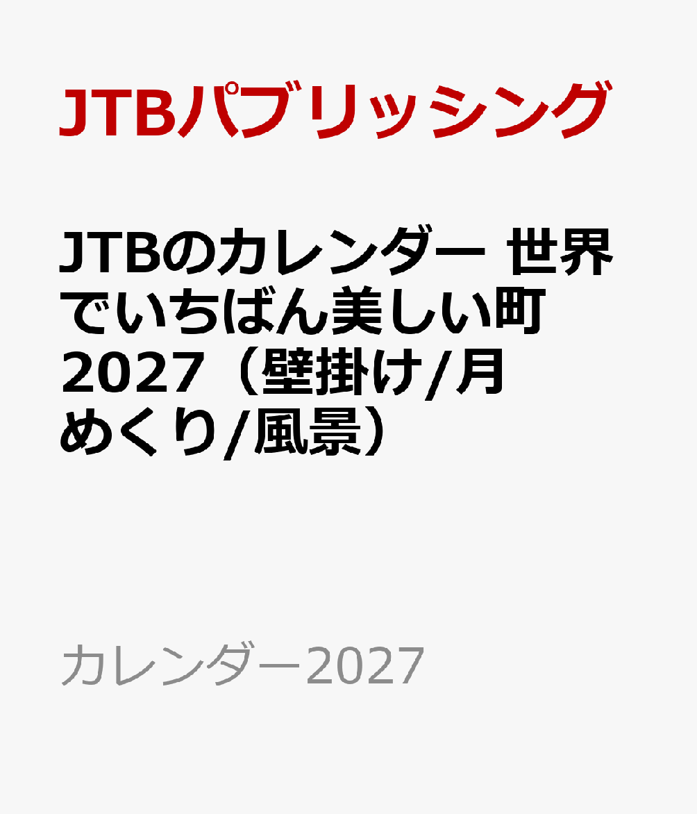 JTBのカレンダー 世界でいちばん美しい町 2027（壁掛け/月めくり/風景）