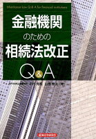 金融機関のための相続法改正Q＆A