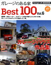 ガレージのある家　ベスト100　Vol.6