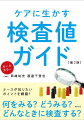 何をみる？どうみる？どんなときに検査する？ナースが知りたいポイントを網羅！