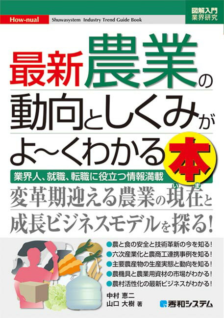 図解入門業界研究　最新農業の動向としくみがよ〜くわかる本