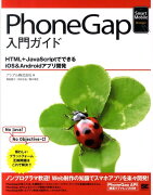 PhoneGap入門ガイド