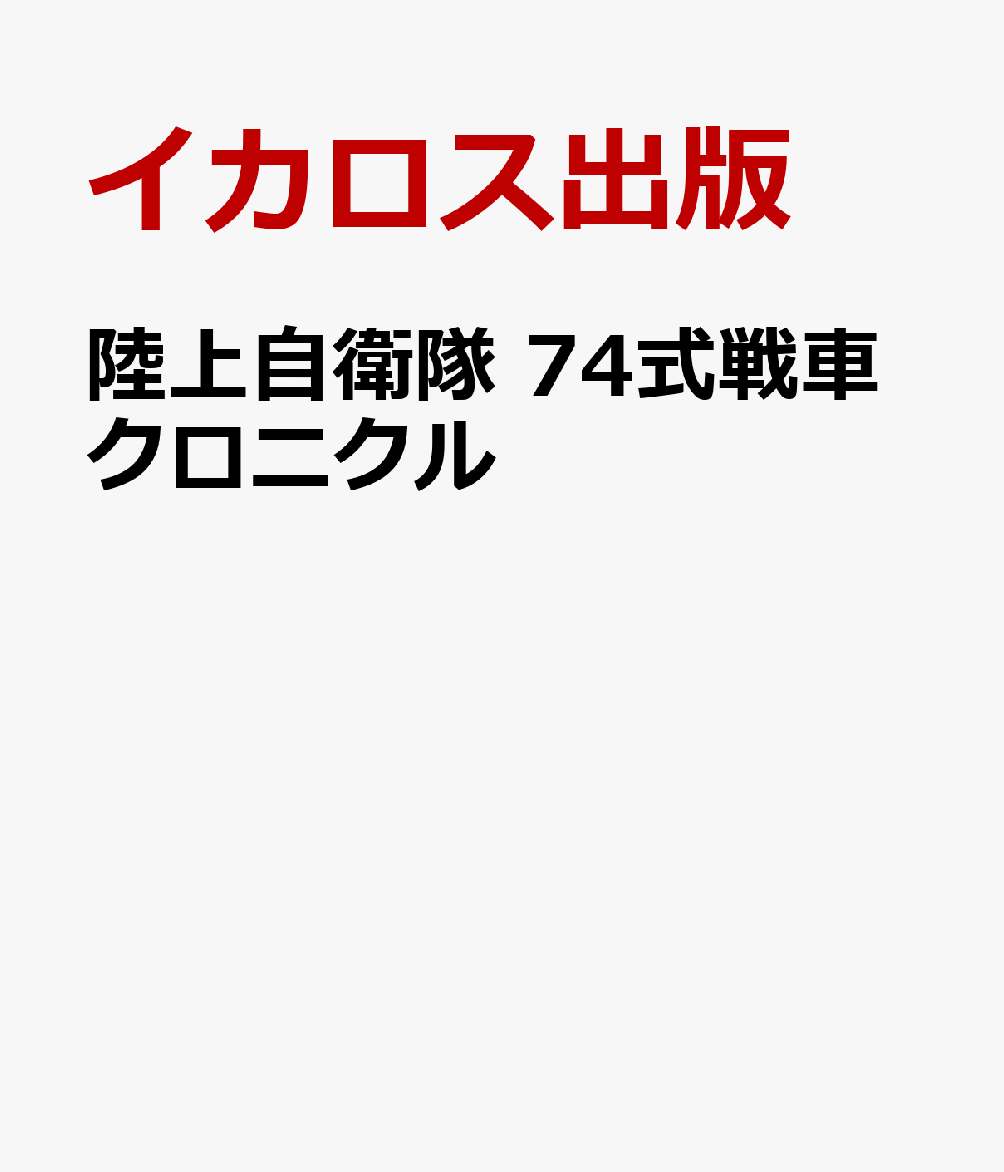 陸上自衛隊 74式戦車クロニクル