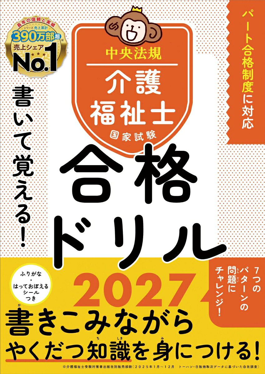 書いて覚える！介護福祉士国家試験合格ドリル2027 [ 中央法規介護福祉士受験対策研究会 ]