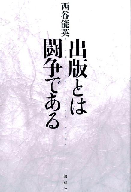 西谷能英 論創社シュッパン トワ トウソウ デ アル ニシタニ,ヨシヒデ 発行年月：2015年04月 ページ数：236p サイズ：単行本 ISBN：9784846014254 西谷能英（ニシタニヨシヒデ） 1949年、東京生まれ。東京大学大学院フランス語フランス文学科修士課程修了。野沢啓の名で詩集、評論集がある。現在、日本現代詩人会、日本文藝家協会所属（本データはこの書籍が刊行された当時に掲載されていたものです） 1　出版とは闘争である（「新文化」での『出版文化再生ーあらためて本の力を考える』紹介をきっかけに／専門書は新たな知を発見する／出版は活字の力を通じて未来をつくっていく　ほか）／2　学問と知の危機（いまの哲学の惨状／懐疑的科学者の出現を期待する／マスコミの「良識」という幻想　ほか）／3　著者・書物・出版界（鈴村和成出版記念パーティ／出版界と退職者／出版事業の発明　ほか） 出版業界の衰退がいわれる今日、本作りの主体である“編集者”の在り方と“出版人”の果たすべき役割を「出版文化再生」ブログで問い続ける著者の辛口エッセイ集！ 本 人文・思想・社会 雑学・出版・ジャーナリズム 出版・書店