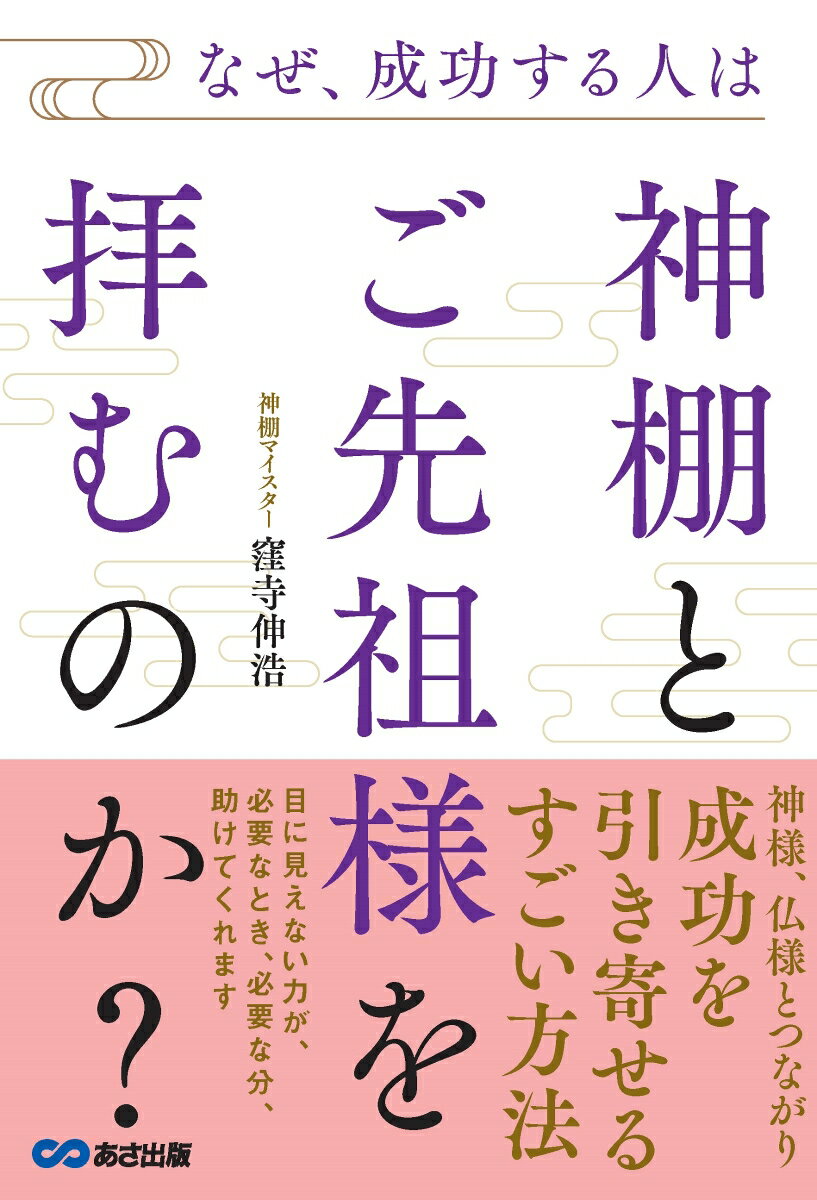 なぜ 成功する人は神棚とご先祖様を拝むのか [ 窪寺伸浩 ]