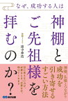 なぜ、成功する人は神棚とご先祖様を拝むのか？ [ 窪寺伸浩 ]