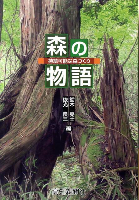 森の物語