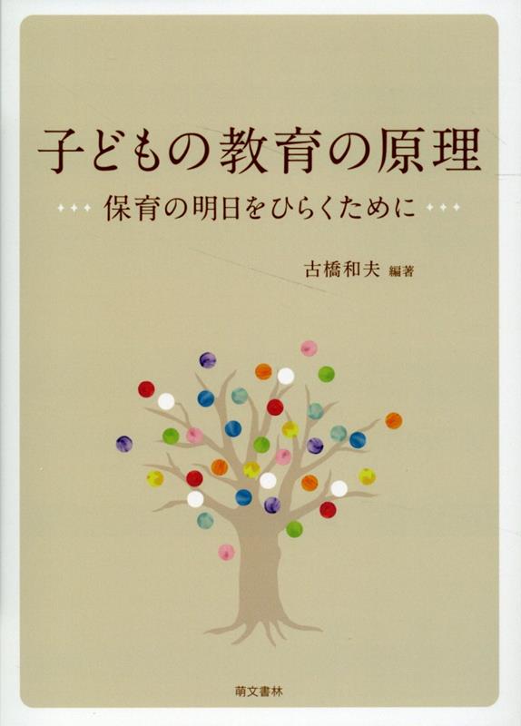 子どもの教育の原理