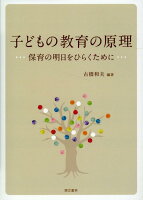 子どもの教育の原理