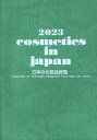 日本の化粧品総覧（2023） [ 出版局 ]