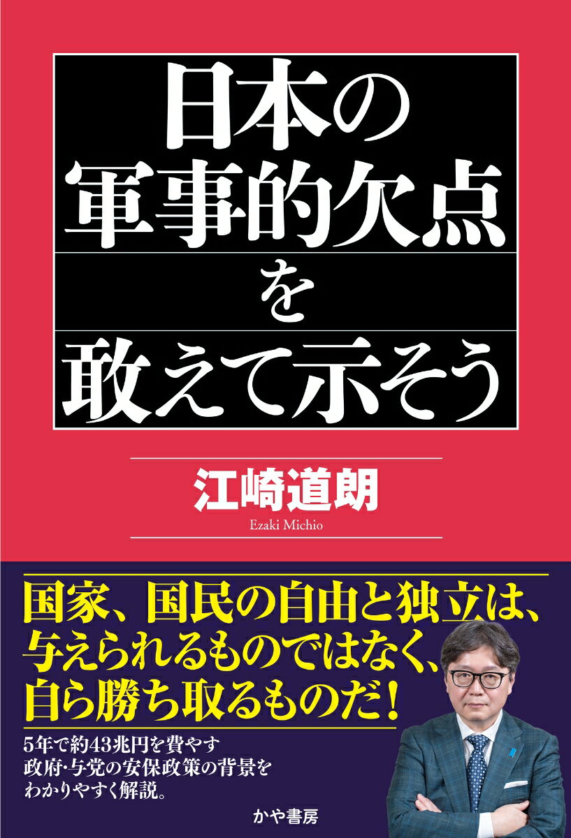 日本の軍事的欠点を敢えて示そう [ 江崎道朗 ]