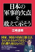 日本の軍事的欠点を敢えて示そう