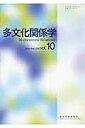 多文化関係学(第10巻(2013・12))