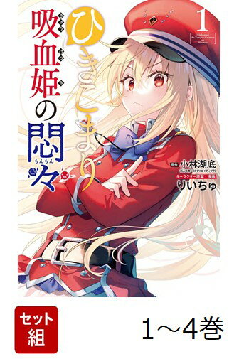 【全巻】 ひきこまり吸血姫の悶々 1-4巻セット