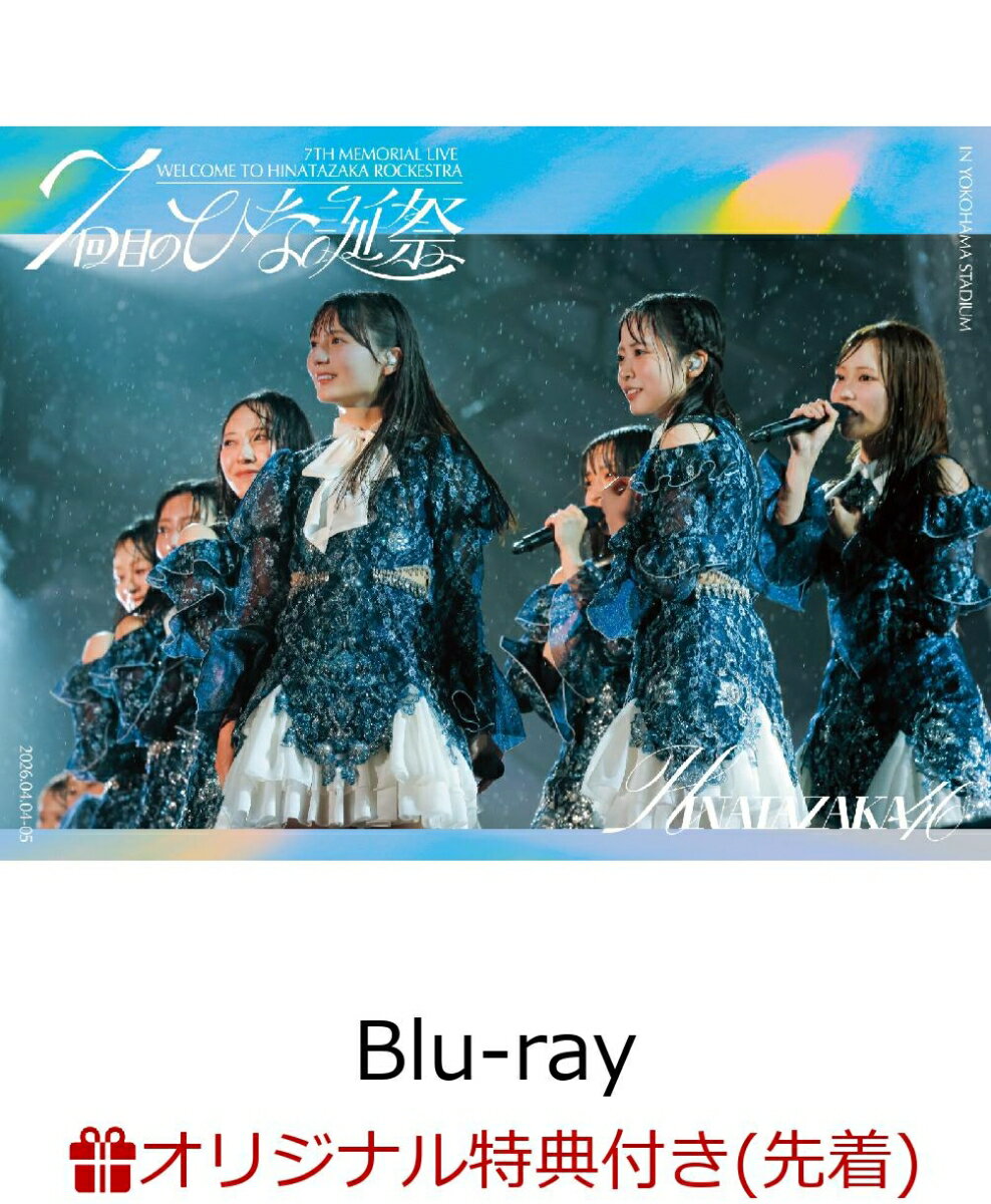 【楽天ブックス限定先着特典】7周年記念MEMORIAL LIVE「7回目のひな誕祭 〜Welcome to HINATAZAKA ROCKESTRA〜」in 横浜スタジアム (完全生産限定盤Blu-ray)【Blu-ray】(A5サイズクリアファイル(楽天ブックス絵柄))