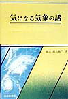 気になる気象の話4訂版 [ 能沢源右衛門 ]