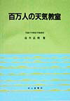 百万人の天気教室5訂2版