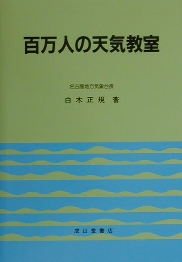 百万人の天気教室6訂版