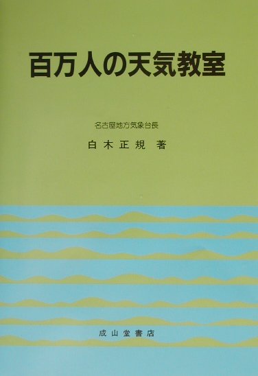 百万人の天気教室7訂版