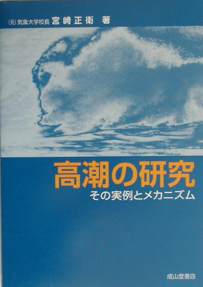 高潮の研究 その実例とメカニズム [ 宮崎正衛 ]