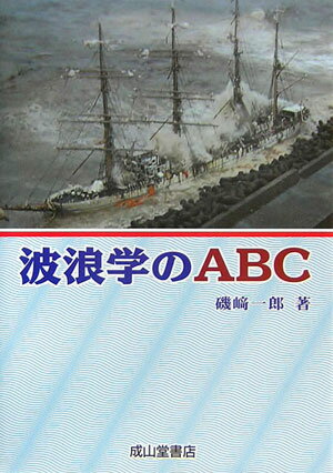 波浪学のABC（え-び-し-）