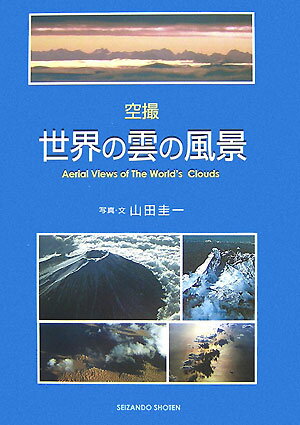 空撮世界の雲の風景