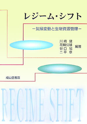 気候変動と生物資源管理 川崎健 交通研究協会レジーム シフト カワサキ,ツヨシ 発行年月：2007年10月 ページ数：216p サイズ：単行本 ISBN：9784425531011 川崎健（カワサキツヨシ） 昭和3年生。東北大学農学部水産学科卒。東北大学名誉教授。（社）東北建設協会漁業調査アドバイザー。気候影響・利用研究会顧問。農学博士 花輪公雄（ハナワキミオ） 昭和27年生。東北大学大学院理学研究科修了。東北大学大学院理学研究科地球物理学専攻教授。理学博士 谷口旭（タニグチアキラ） 昭和17年生。北海道大学大学院水産学研究科修了。東北大学名誉教授。東京農業大学生物産業学部アクアバイオ学科教授。水産学博士 二平章（ニヒラアキラ） 昭和23年生。北海道大学水産学部漁業学科卒。現在、茨城県水産試験場首席研究員。農学博士（本データはこの書籍が刊行された当時に掲載されていたものです） 総論　レジーム・シフトー地球システム管理の新しい視点／1　海洋環境（海洋環境のレジーム・シフト／過去100年間の全球海面水温場に出現したレジーム・シフト／中緯度大気海洋結合モードと数十年スケール変動／物理的環境におけるレジーム・シフトと十年スケール変動のメカニズム）／2　海洋生態系（低次生産層にみられるレジーム・シフトの特色／北太平洋におけるレジーム・シフトとメソ動物プランクトン／北太平洋の栄養塩変動と生態系レジーム・シフト／水産研究所動物プランクトン長期変動データから読み取るレジーム・シフト）／3　魚類資源およびその管理（レジーム・シフト理論に基づく小型浮魚資源の管理／レジーム・シフトを含む気候変化に応答するイカ類の資源変動／サケ類の生態系ベースの持続的資源管理と長期的な気候変動／イワシ類の生態とレジーム。シフト／レジーム・シフトと底魚資源／レジーム・シフトによって大変動する魚種交替資源の管理理論／レジーム・シフトと漁業政策「資源管理・漁業管理」をめぐる座談会） 本 ビジネス・経済・就職 産業 林業・水産業