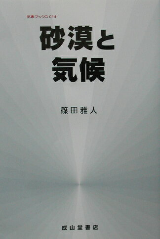 砂漠と気候