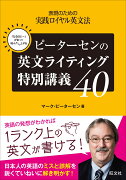 ピーターセンの英文ライティング特別講義40