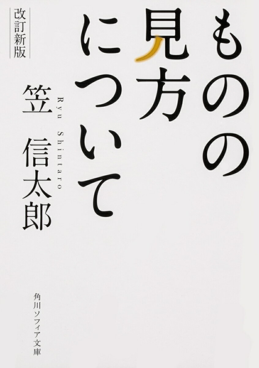 改訂新版　ものの見方について （角川ソフィア文庫） 